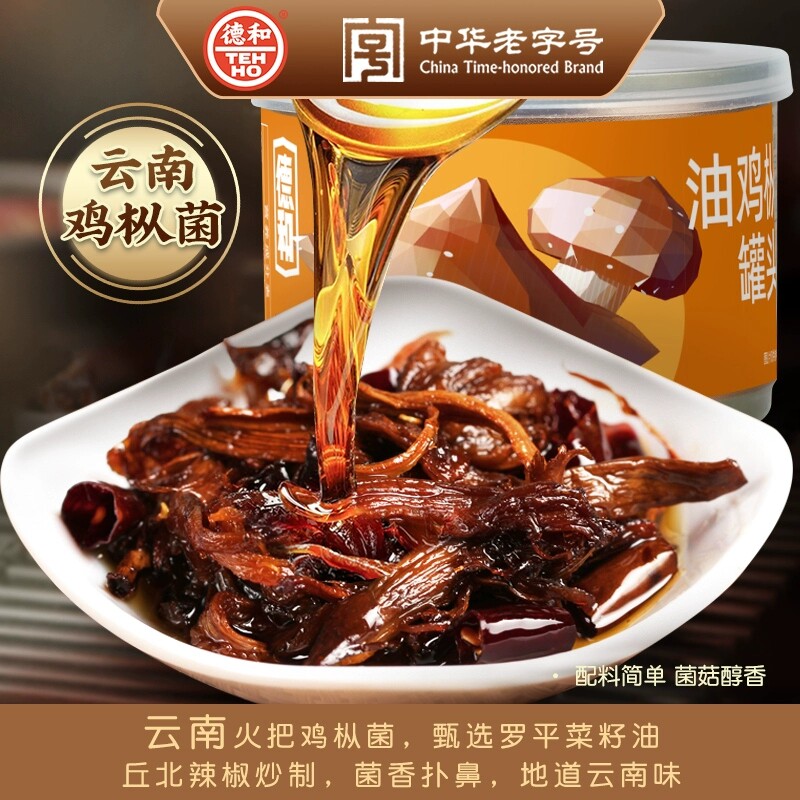 德和油鸡枞菌罐头145g罐装云南山珍特产美味野生菌菇即食下饭酱菜