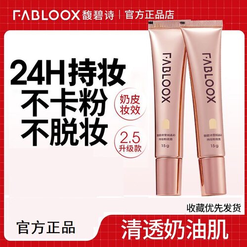 Fabloox馥碧诗粉霜粉底液持妆奶油肌持久不脱妆女混油皮服帖遮瑕