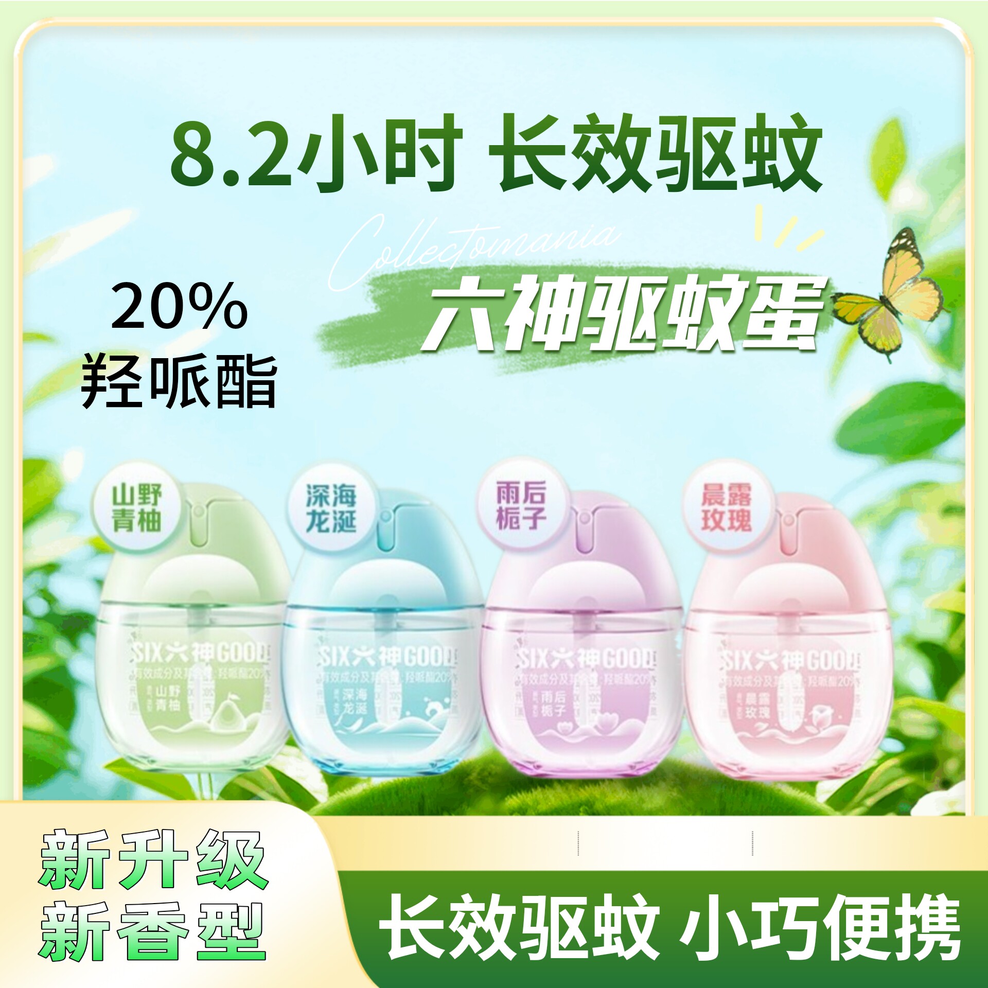 【驱蚊驱蠓】六神3.0驱蚊蛋花露水20%派卡瑞丁防蚊虫叮咬户外喷雾