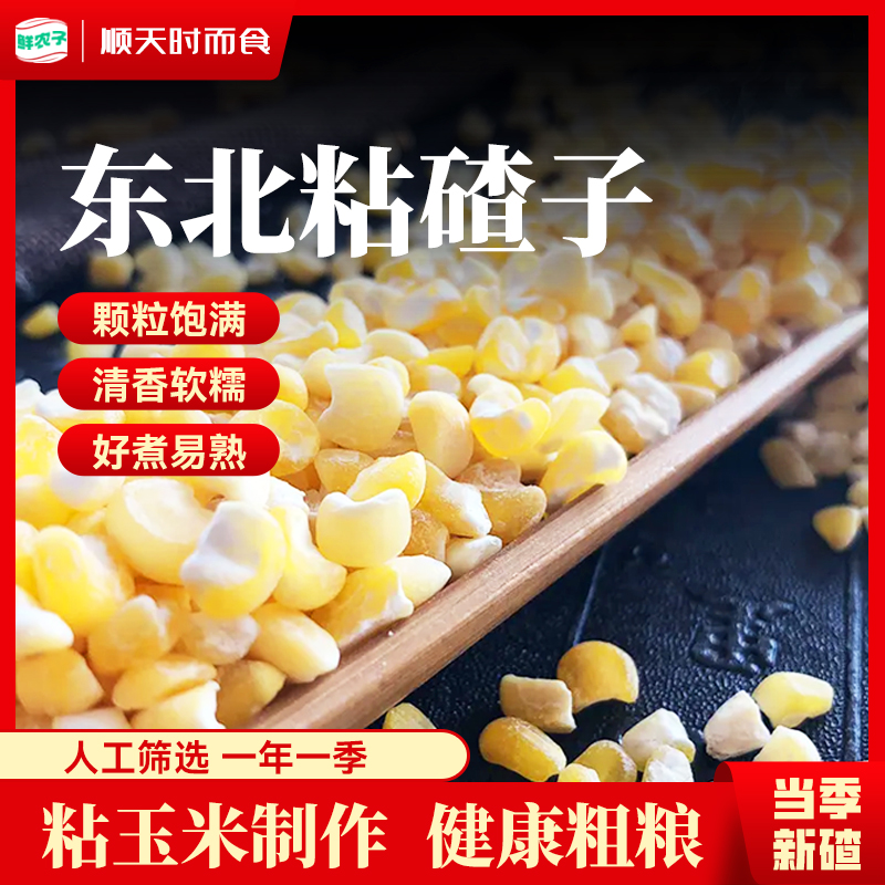 东北粘碴子5斤装黄糯玉米碴大碴子粥玉米糁黏苞米碴五谷杂粮粗粮