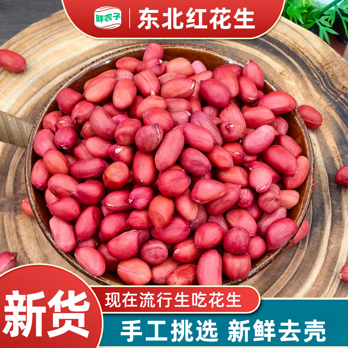 2025东北红衣生花生米400g黑龙江四粒红花生仁新鲜红皮不带壳试吃,粮油调味/速食/干货/烘焙,花生,淘宝优惠券,粉丝福利购,淘宝优惠卷