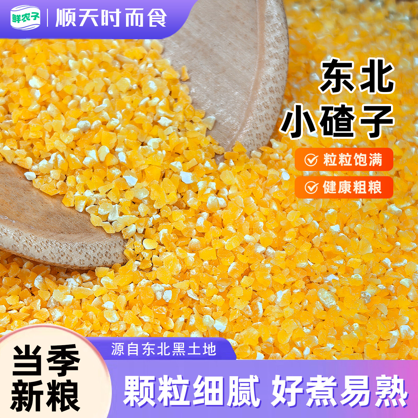 正宗东北小碴子玉米糁玉米渣子农家玉米茬杂粮玉米碎煮粥粗粮
