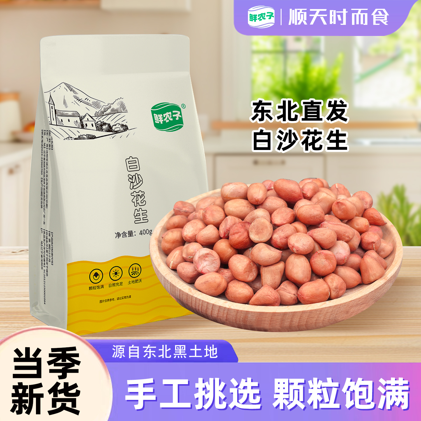 鲜农子 东北白沙花生 500g小包装 2.5kg花生米