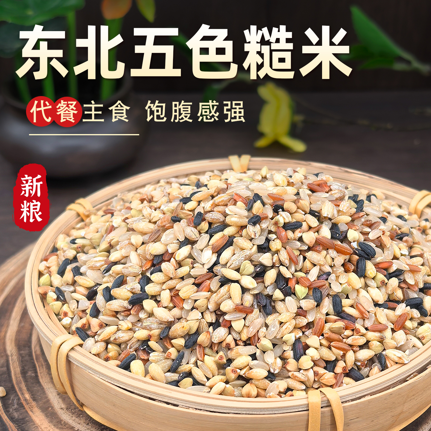 东北五色糙米代餐杂粮组合