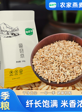 鲜农子 燕麦米 500g小包装 2.5kg