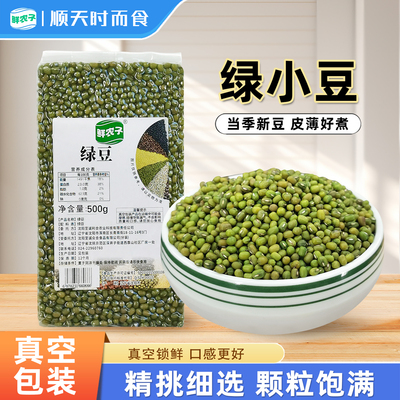 新货东北绿豆500g真空装五谷杂粮绿小豆农家当季绿豆粥豆汤粗粮