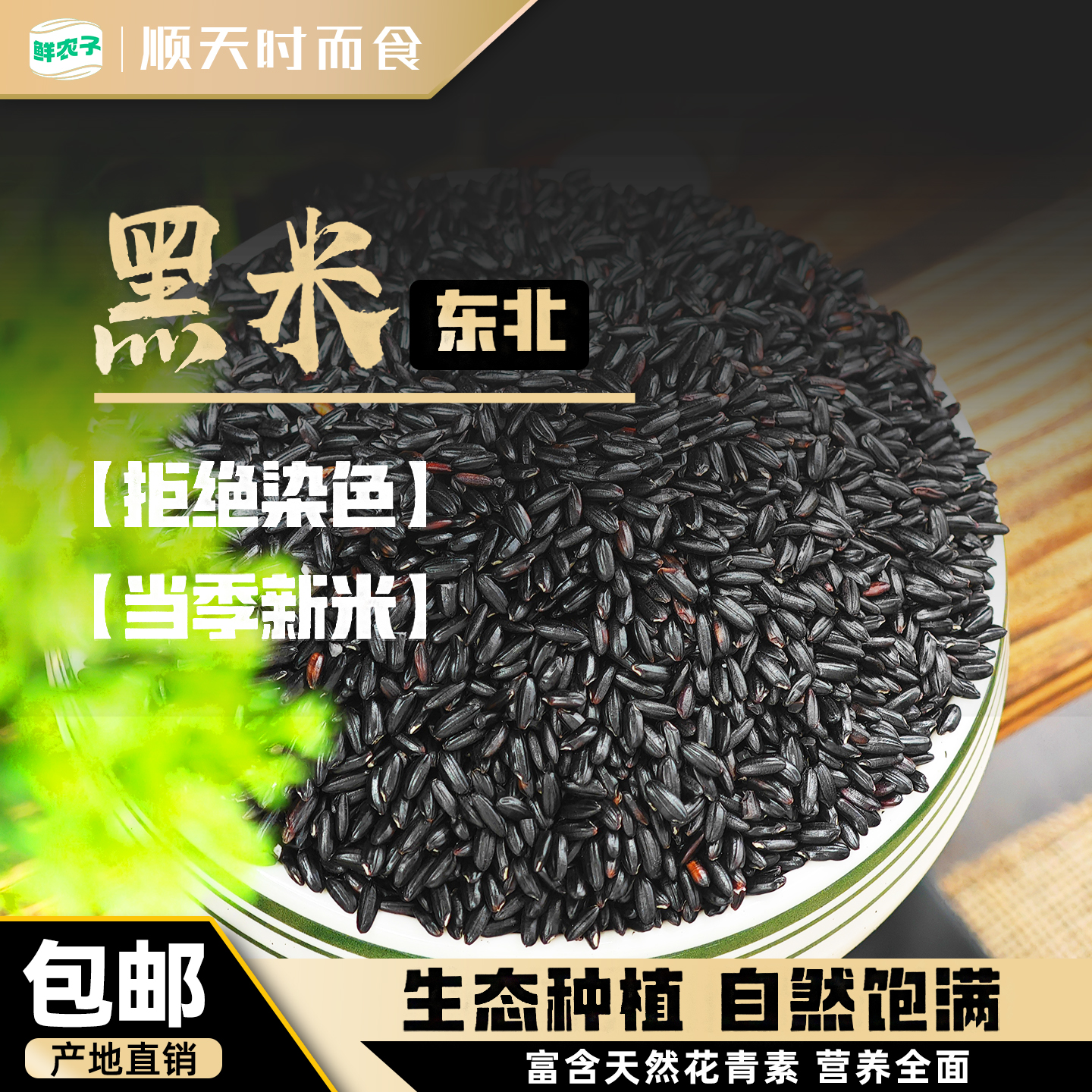 东北黑米5斤装黑香米新粮大米农家香米五谷杂粮糙米代餐低脂