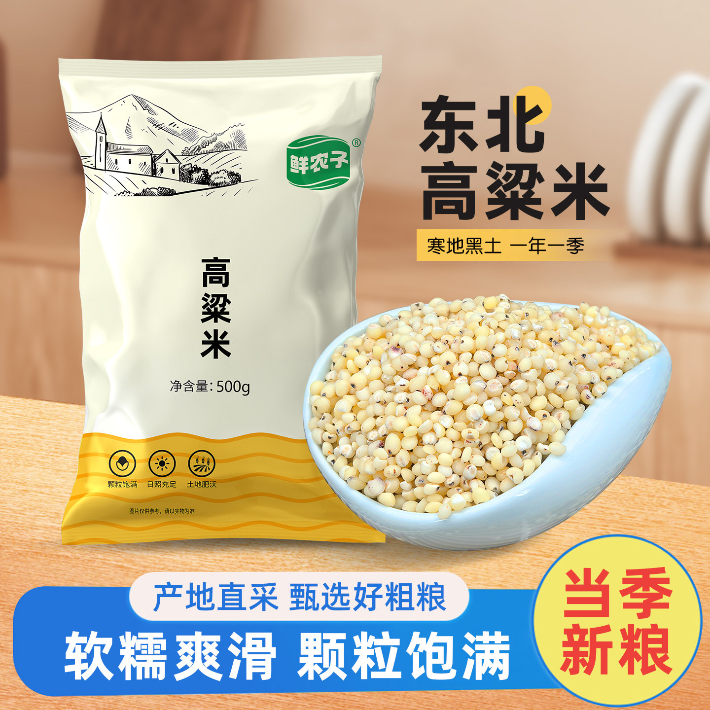 东北高粱米农家自产白高粱米去皮煮粥煮饭五谷杂粮粗粮