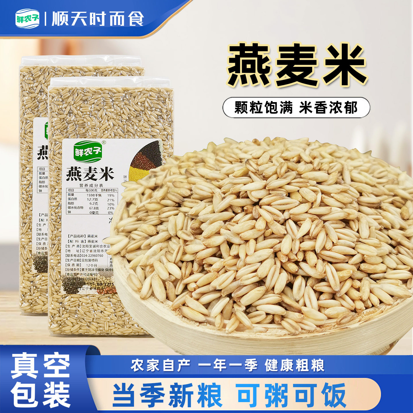 东北燕麦米真空包装农家燕麦仁粗粮五谷杂粮可煮粥煲饭胚芽米新粮