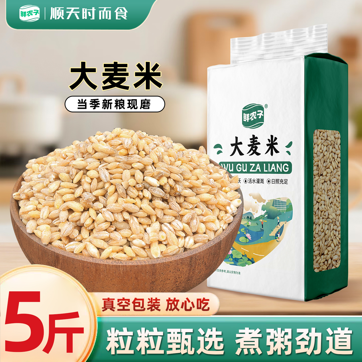 新米东北大麦仁真空装脱皮去皮大麦粒五谷杂粮煮粥粗粮糯米饭5斤