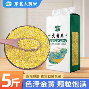 东北农家大黄米真空装2.5kg黍米五谷杂粮饭糯粘米粥粽子年糕糍粑
