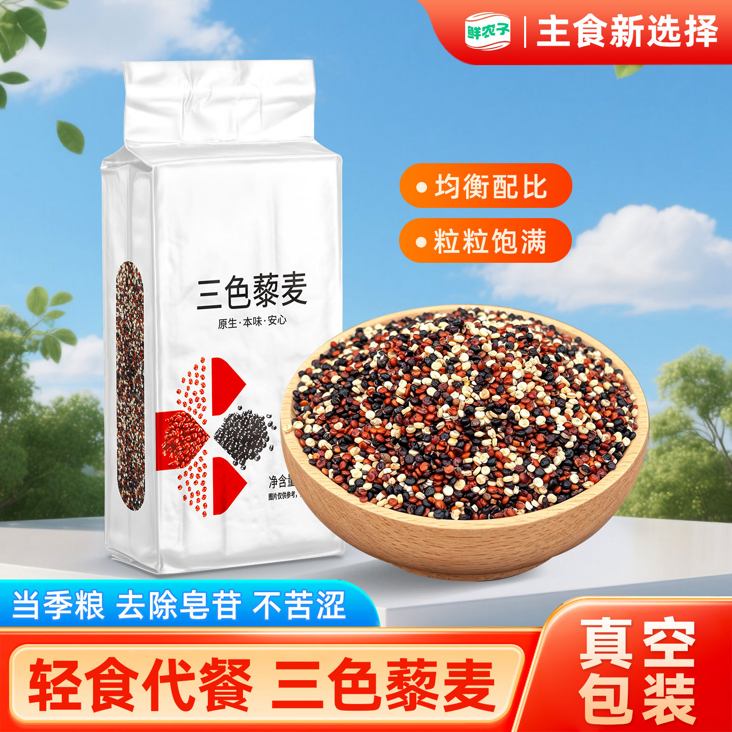 【真空装】正宗三色藜麦米白藜麦高原粗粮青海五谷杂粮非即食黎麦