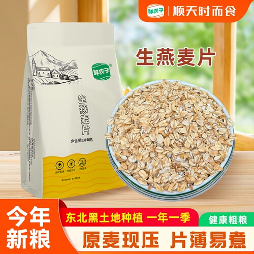 鲜农子 生燕麦片小包装健康粗粮原麦现压营养早餐料150g代餐谷物