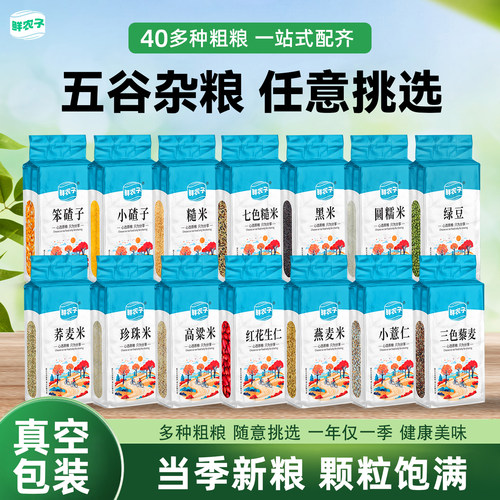 【真空老客专享】五谷杂粮大全豆类米类黄豆糯米大米芸豆糙米燕麦