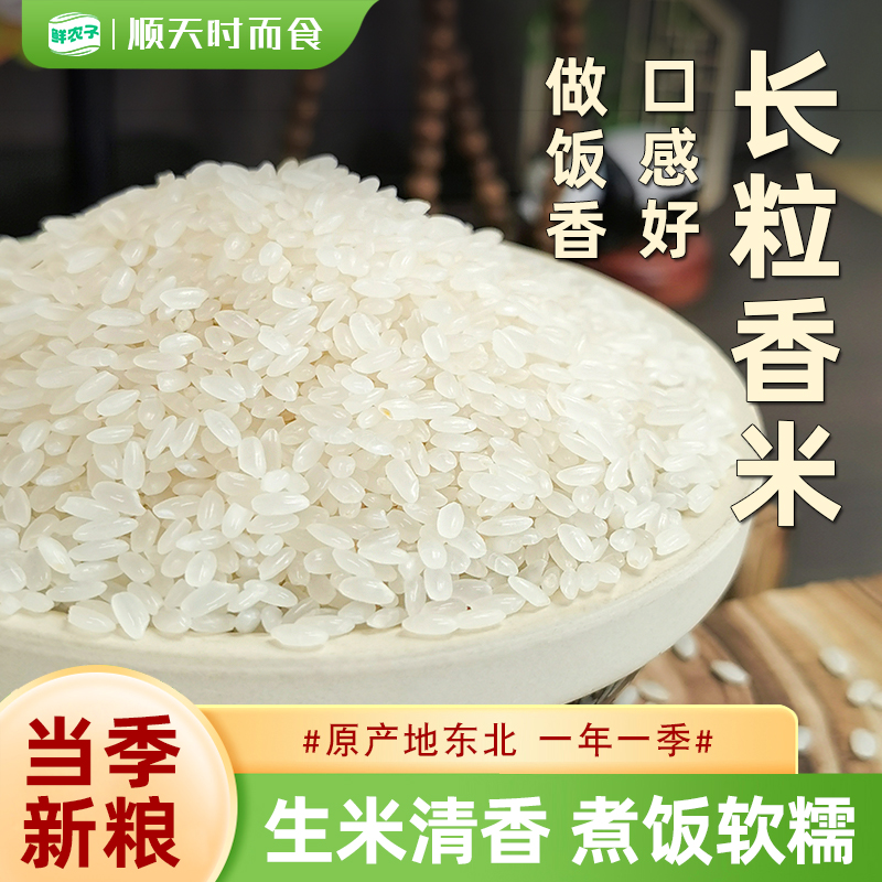 东北长粒香米2.5kg24新米长粒香大米5斤东北粳米农家自种新米现磨