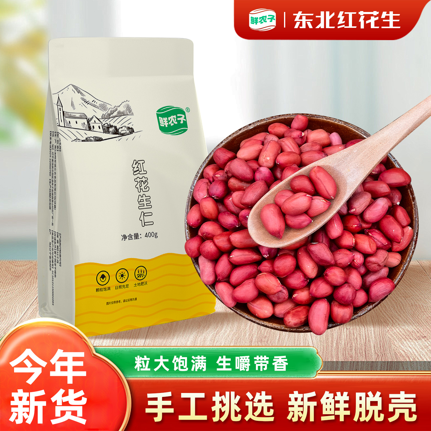 鲜农子 东北红花生仁 500g小包装 2.5kg花生米
