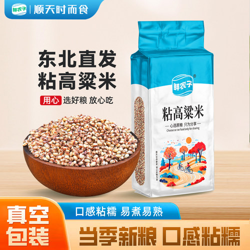 东北粘高粱米25年农家新货现磨去皮黏糯红高粱米饭粥五谷杂粮粗粮