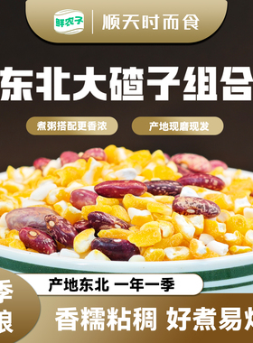 东北大碴子组合芸豆笨大碴粥粘碴子粥玉米糁粘苞米五谷杂粮粗粮