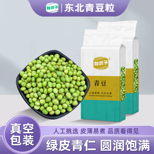 【真空小包装】青豆250g东北农家新青豆干青豆打豆浆粗粮五谷杂粮
