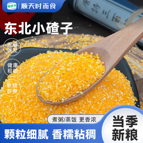 东北小碴子25年农家新货细玉米糁碎粘糯苞米茬子粥五谷杂粮粗粮