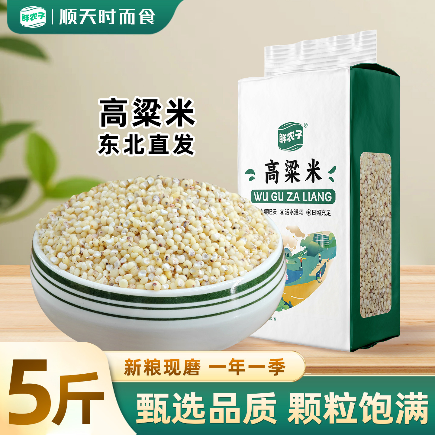 东北白高粱米真空装2.5kg农家自产五谷杂粮新米现磨去皮粗粮