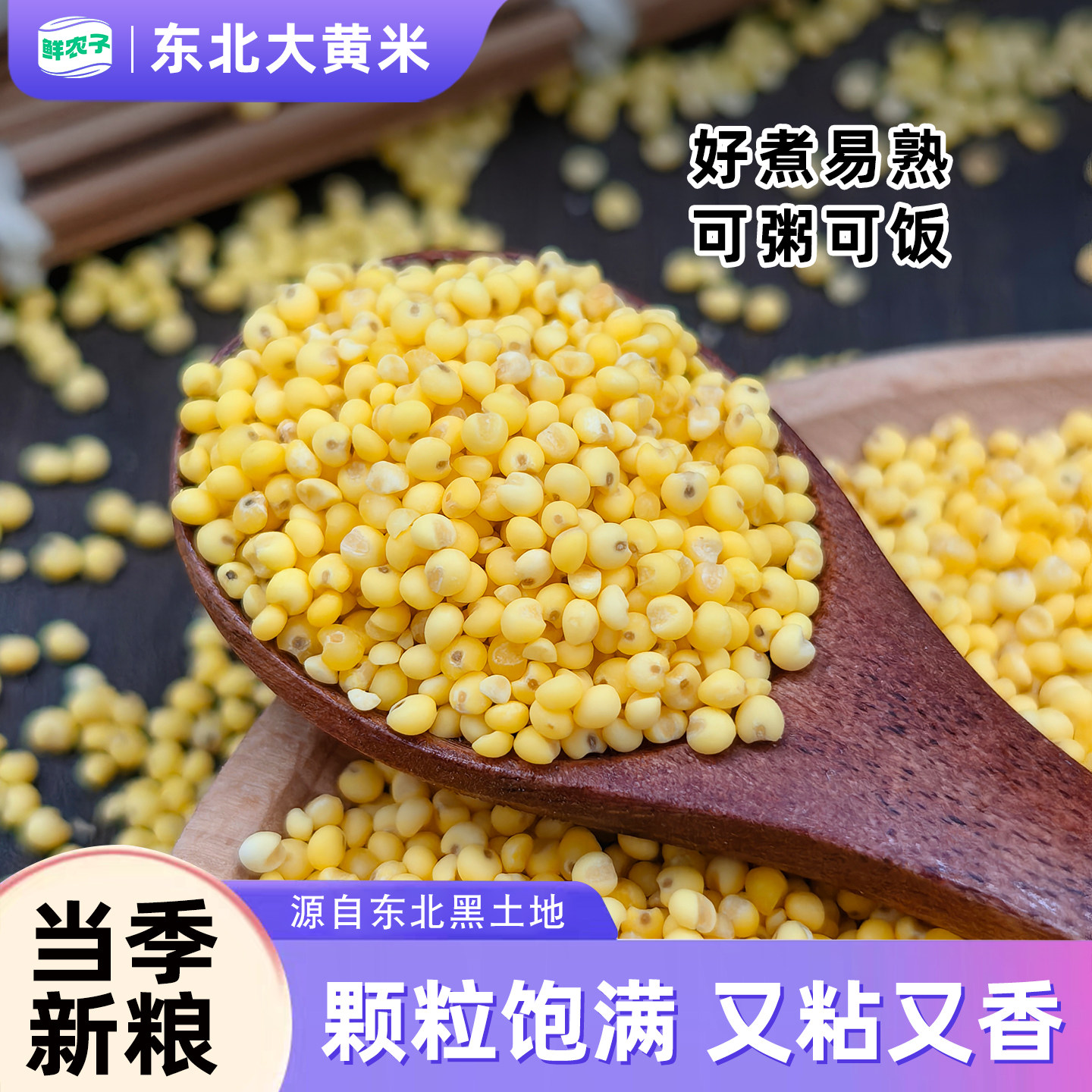 东北大黄米新米正宗纯黏粘糯大黄米5斤东北特产包粽子黍子杂粮