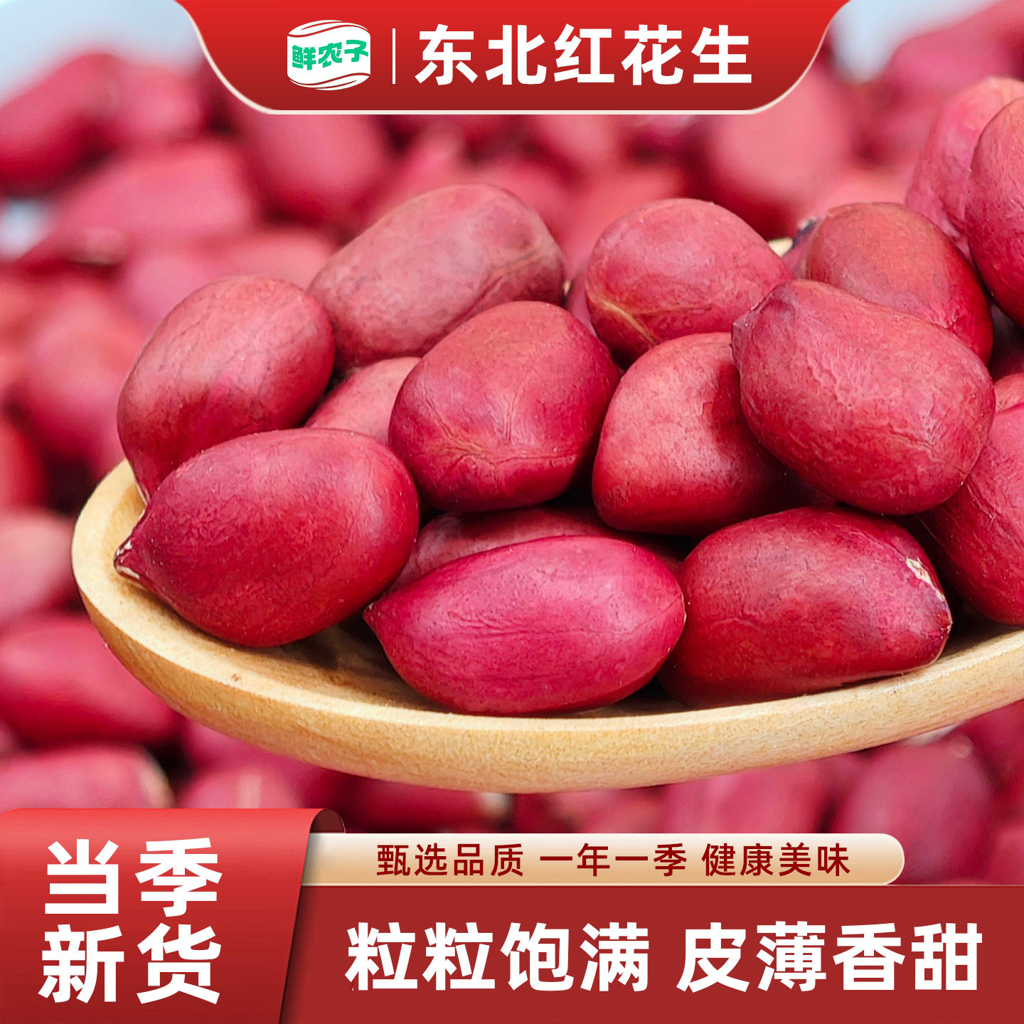 东北正宗红皮花生米新货4斤去壳红衣不带壳花生仁农家杂粮批发
