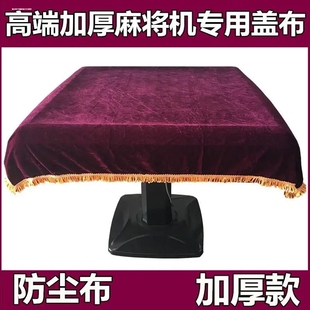 高档麻将机防尘盖布麻将桌遮灰台面布罩布麻将桌布加厚绒面棋牌室
