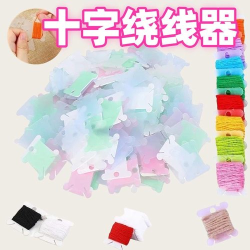 十字绣线圈轴绕线板diy半透明磨