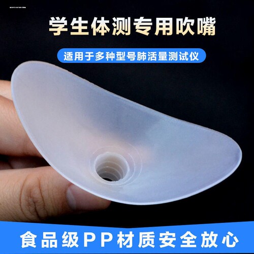 肺活量加厚吹嘴一次性测试仪中小学生中考体测检气嘴通用型训练器