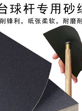 台球杆皮头保养维修打磨砂纸铜箍抛光沙子去污工具砂纸超细配件
