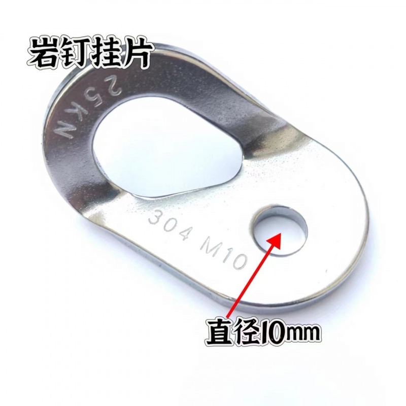 岩钉膨胀钉挂片不锈钢挂片探洞攀岩户外岩石锚点保护装备