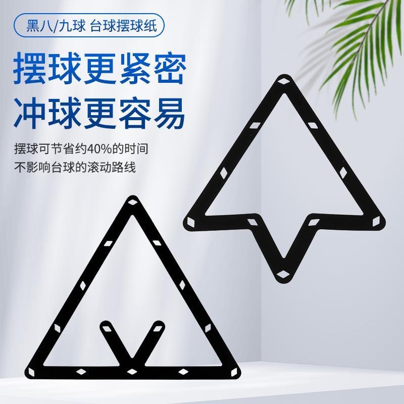 摆球纸黑八中八九球三角框开球贴