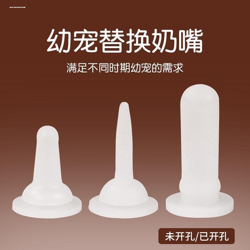 宠物幼崽奶瓶替换奶嘴多规格已开孔幼宠辅助喂奶器猫咪小狗狗通用