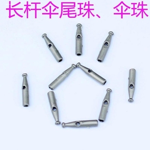 雨伞伞珠遮阳伞配件天伞尾珠自动伞珠子遮阳伞骨铆钉尾滴修伞零件