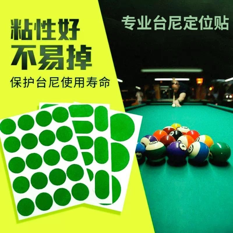 台球台尼贴定位贴开球点位贴桌布摆球贴绿色台布补洞保护台泥超粘