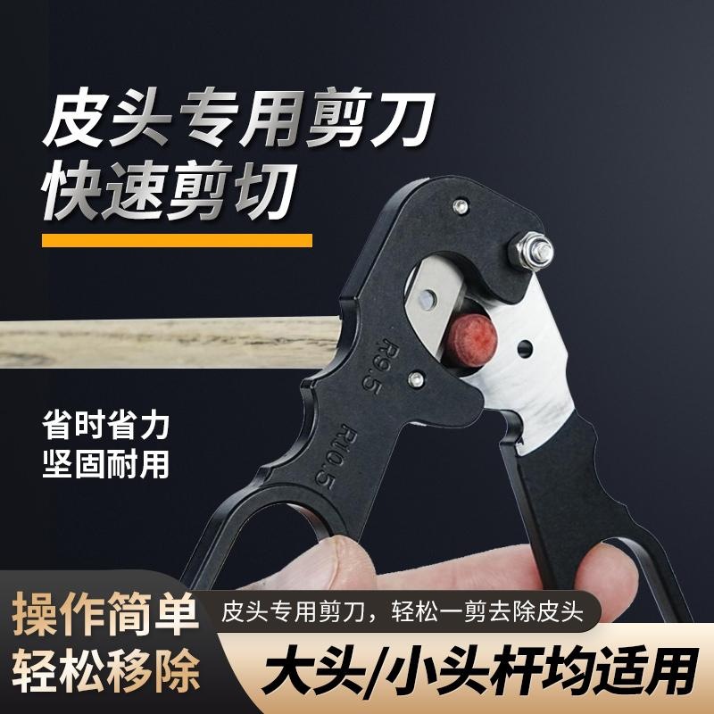 球杆换皮头专用剪刀台球杆修杆器