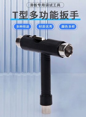 滑板专用T型工具扳手 专业滑板调试安装 多功能T字丁字扳手 包邮