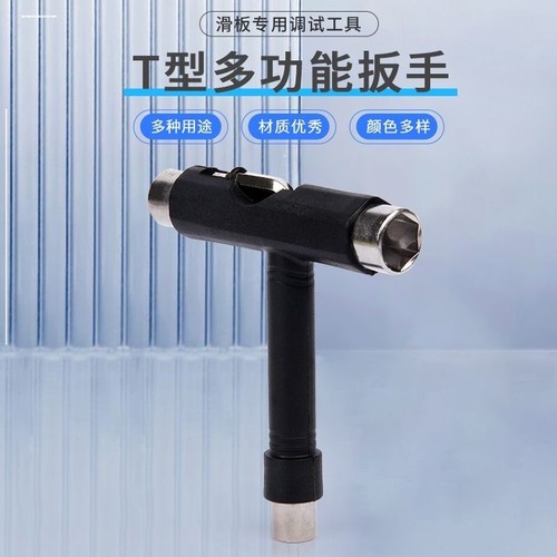滑板专用T型工具扳手 专业滑板调试安装 多功能T字丁字扳手 包邮
