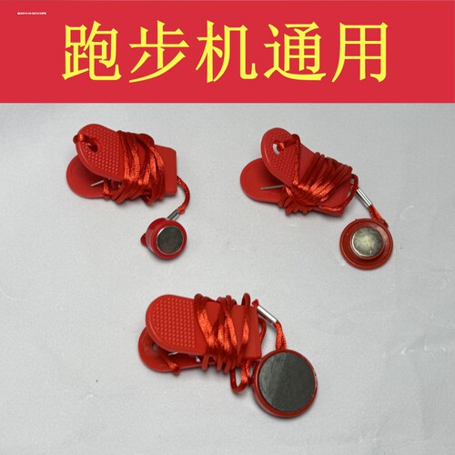 通用佑美跑步机安全锁钥匙磁铁扣安全开关启动钥匙跑步机启停配件