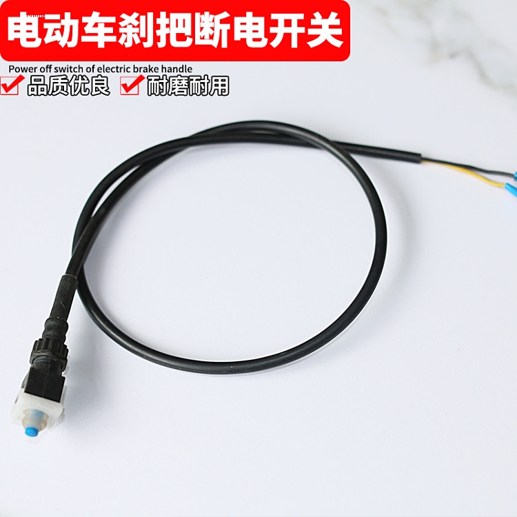 适用小刀新日绿源松吉电动车鼓刹断电开关前后左右方形防水刹车线
