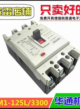 FATO华通机电CFM1-125L/3300塑料外壳式断路器380V三相空气开关