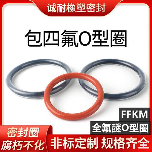 四氟包覆O型圈PTFE非标定制全氟醚FFKMO型圈耐化学腐蚀替代杜邦
