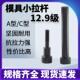 12.9级模具小拉杆A型C型13 220等高拉杆螺丝非标可定做