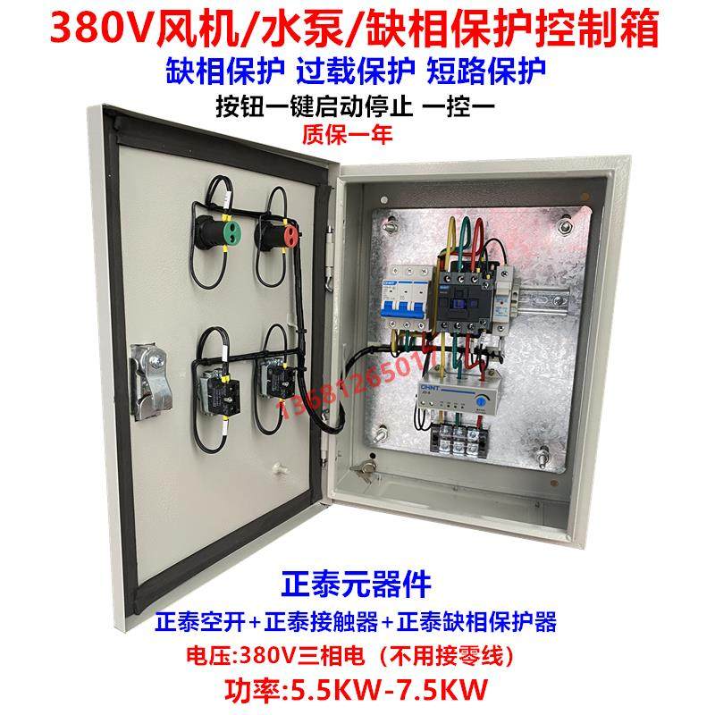 5.5/7.5KW厨房风机控制箱 缺相过载保护配电箱380V电机水泵启动柜,农用物资,苗木固定器/支撑器,淘宝优惠券,粉丝福利购,淘宝优惠卷