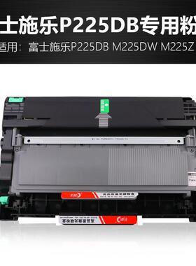 适用富士施乐P225D粉盒P225DB P265DW M225DW M225Z打印硒鼓M265Z
