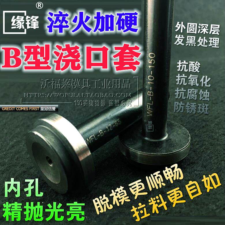 14浇口套淬火加硬浇口唧嘴料嘴注料口射口塑胶模套嘴浙标B型交口