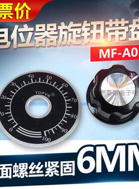 调速器电位器帽子A03旋钮＋刻度盘MF-A03胶木旋钮帽WTH118方刻度
