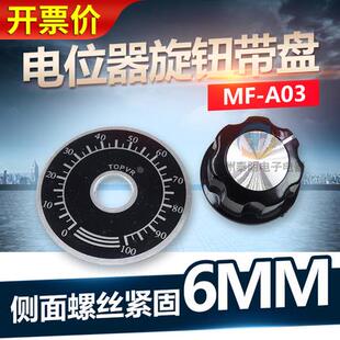 调速器电位器帽子A03旋钮＋刻度盘MF-A03胶木旋钮帽WTH118方刻度