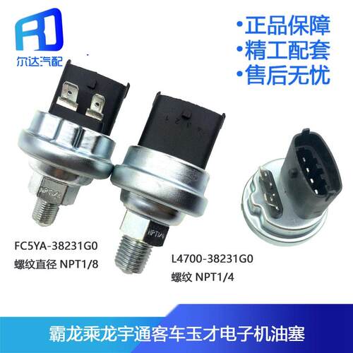 机油压力传感器适用于宇通玉柴机油塞传感器FC5YA-L4700-38231G0